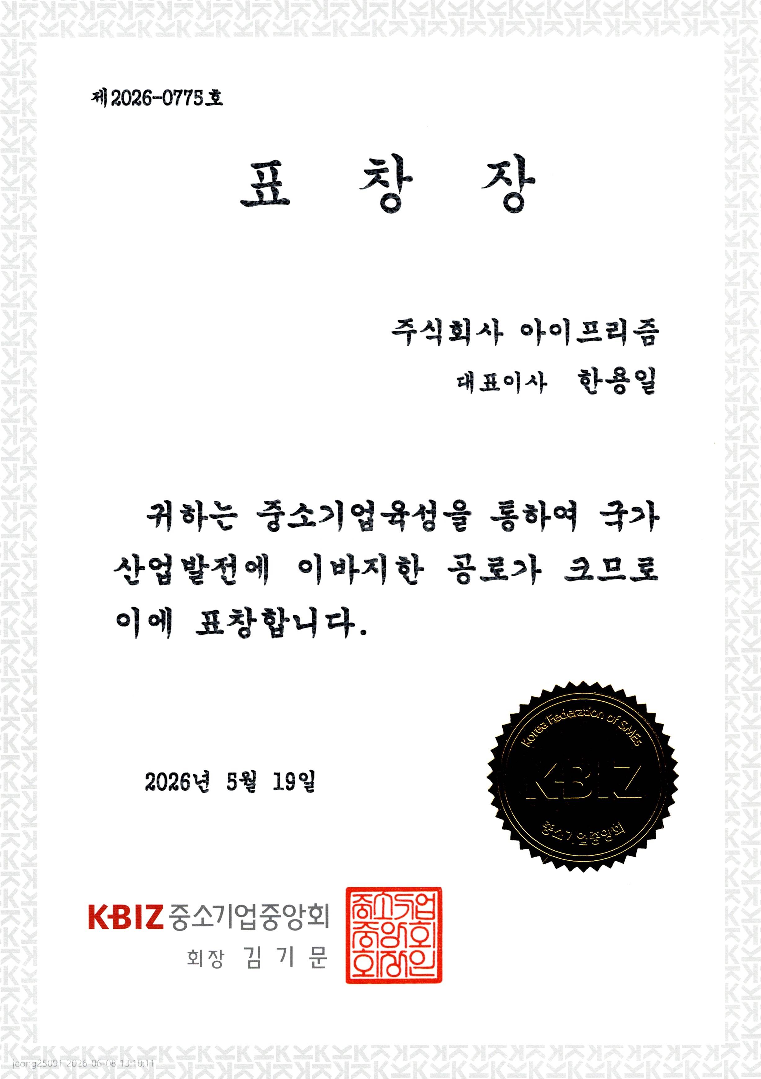 모범중소기업인 표창(중소기업중앙회장)