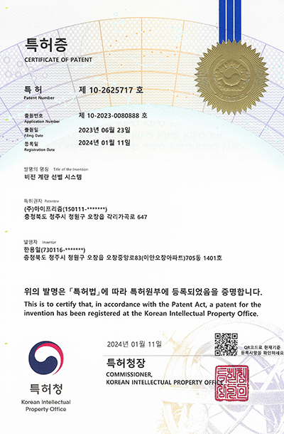 비전 계란 선별 시스템관련 특허증