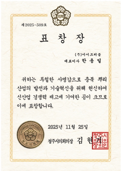 2025 충북 뿌리산업의 날청주시의회의장 표창